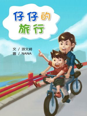cover image of 仔仔的旅行 (JJ's Journey)